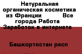 Натуральная органическая косметика из Франции BIOSEA - Все города Работа » Заработок в интернете   . Башкортостан респ.